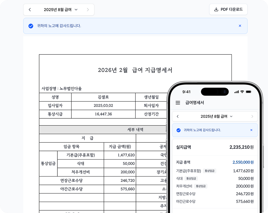 급여 지급명세서와 모바일 급여명세서 화면